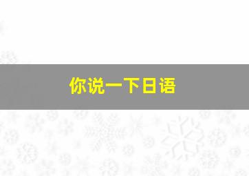 你说一下日语