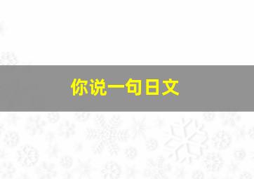 你说一句日文