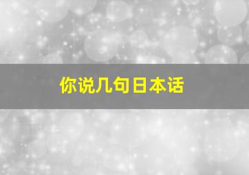 你说几句日本话