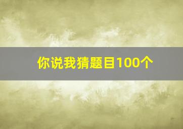 你说我猜题目100个