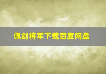 佩剑将军下载百度网盘