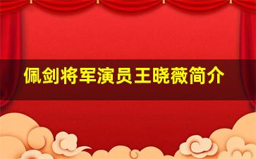 佩剑将军演员王晓薇简介