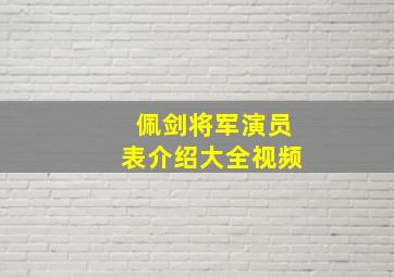 佩剑将军演员表介绍大全视频