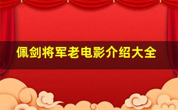 佩剑将军老电影介绍大全