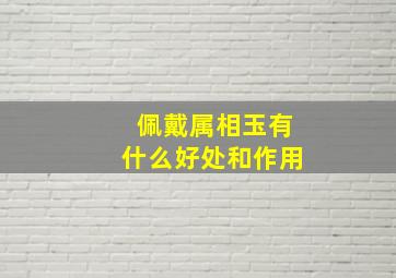 佩戴属相玉有什么好处和作用