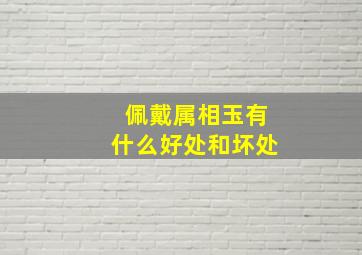 佩戴属相玉有什么好处和坏处