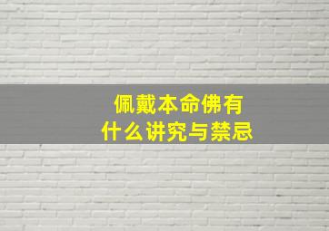 佩戴本命佛有什么讲究与禁忌