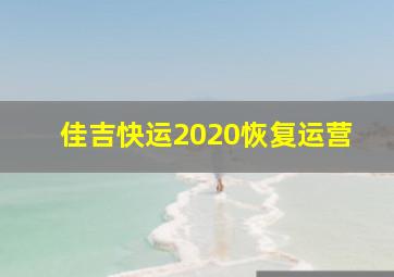 佳吉快运2020恢复运营