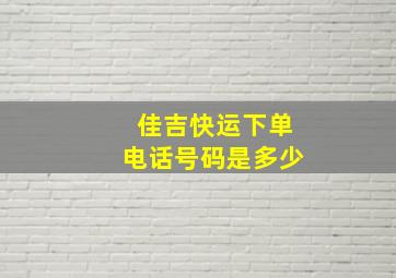 佳吉快运下单电话号码是多少