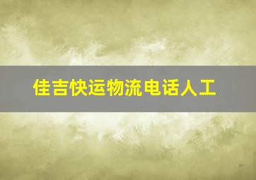 佳吉快运物流电话人工