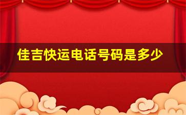 佳吉快运电话号码是多少