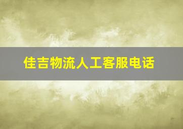 佳吉物流人工客服电话