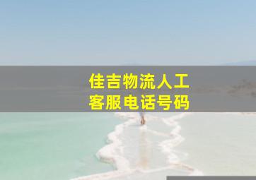 佳吉物流人工客服电话号码