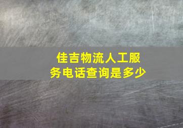 佳吉物流人工服务电话查询是多少