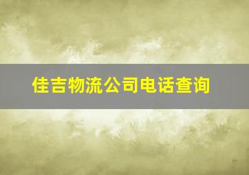 佳吉物流公司电话查询