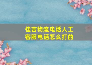 佳吉物流电话人工客服电话怎么打的