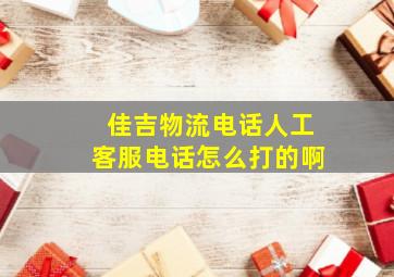 佳吉物流电话人工客服电话怎么打的啊