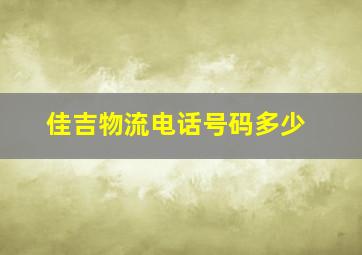 佳吉物流电话号码多少