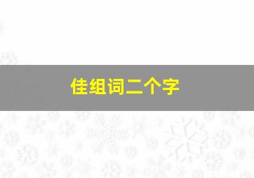 佳组词二个字