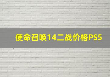 使命召唤14二战价格PS5