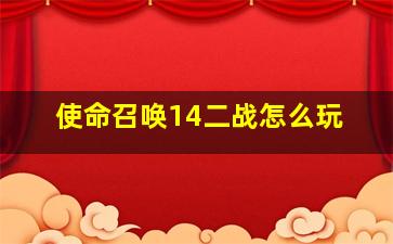 使命召唤14二战怎么玩