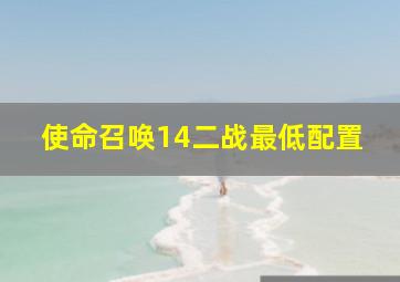 使命召唤14二战最低配置