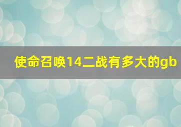 使命召唤14二战有多大的gb