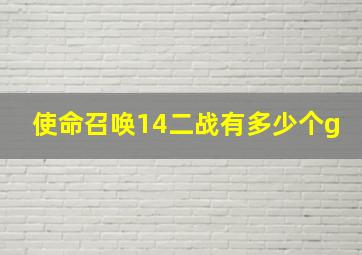 使命召唤14二战有多少个g