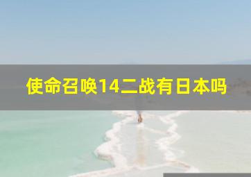 使命召唤14二战有日本吗