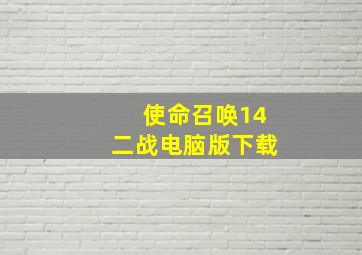 使命召唤14二战电脑版下载