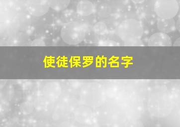 使徒保罗的名字