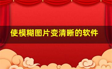 使模糊图片变清晰的软件