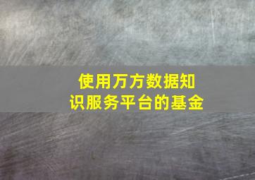 使用万方数据知识服务平台的基金