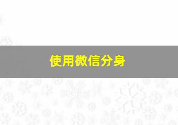 使用微信分身