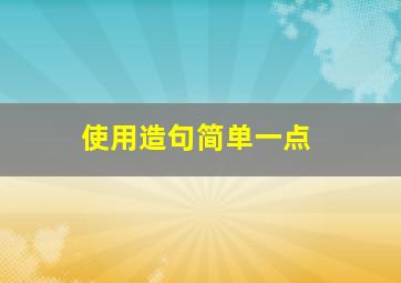 使用造句简单一点