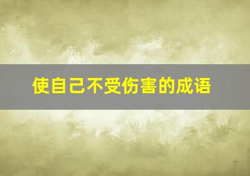 使自己不受伤害的成语