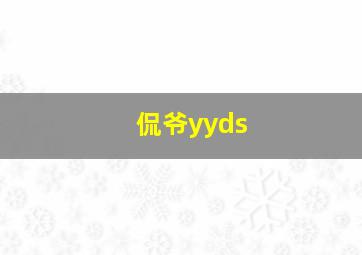 侃爷yyds