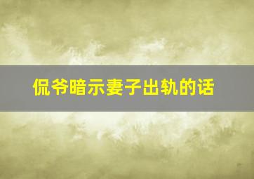 侃爷暗示妻子出轨的话