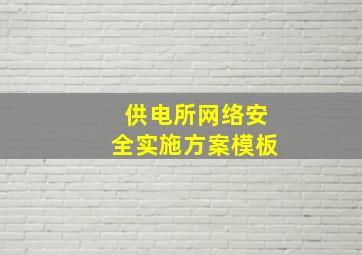 供电所网络安全实施方案模板