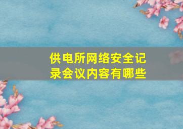 供电所网络安全记录会议内容有哪些