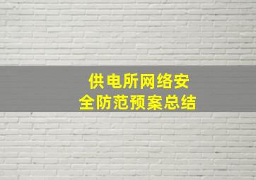 供电所网络安全防范预案总结