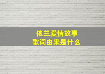 依兰爱情故事歌词由来是什么