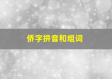 侨字拼音和组词