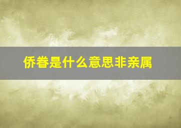 侨眷是什么意思非亲属