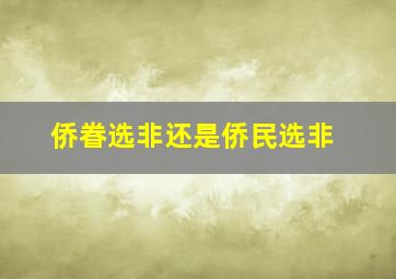 侨眷选非还是侨民选非