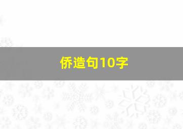 侨造句10字