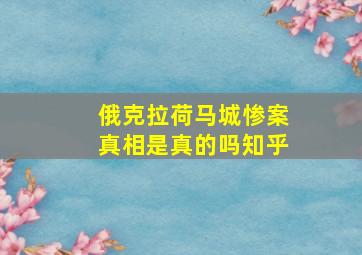 俄克拉荷马城惨案真相是真的吗知乎