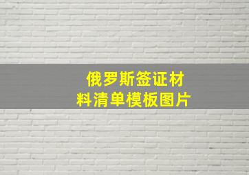 俄罗斯签证材料清单模板图片