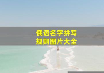 俄语名字拼写规则图片大全