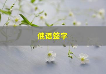 俄语签字